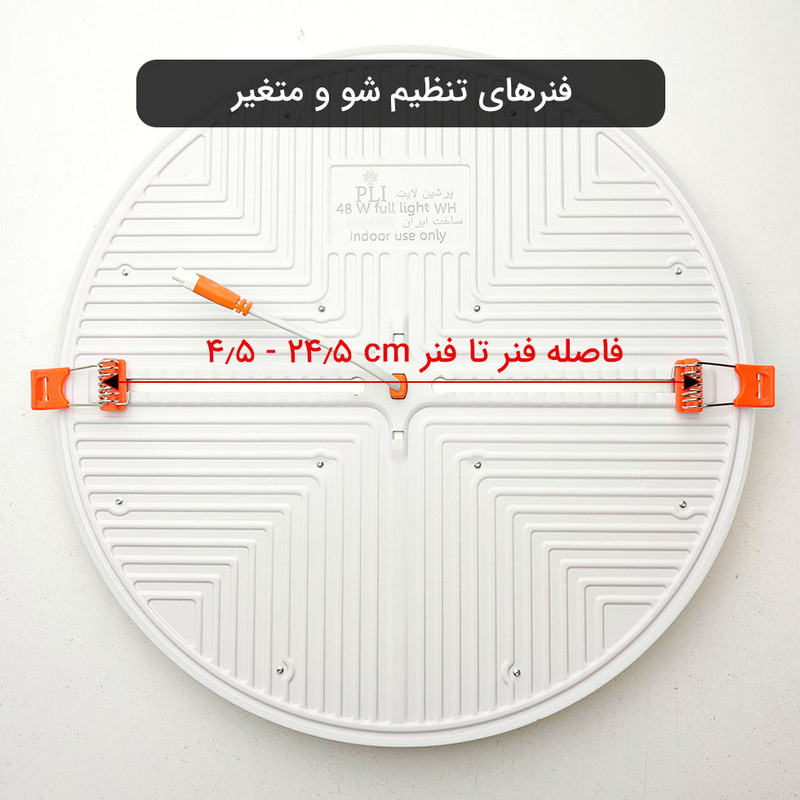 پنل ال ای دی 48 وات پرشین لایت مدل فول لایت فنر متغیر طرح توکار گرد