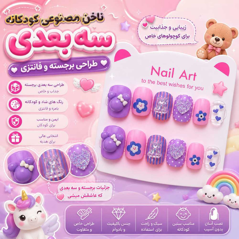 ناخن مصنوعی دست مدل خرس و قلب بسته ۱۲ عددی