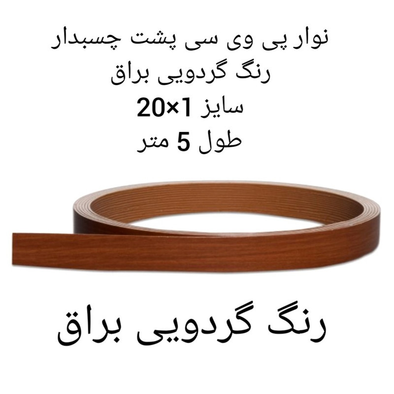 نوار پی وی سی چسبدار مدل 120 رول 5 متری