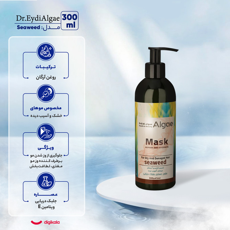 ماسک ترمیم کننده مو دکتر عیدی آلگا مدل Seaweed مناسب برای موهای خشک و آسیب دیده حجم 300 میلی‌لیتر