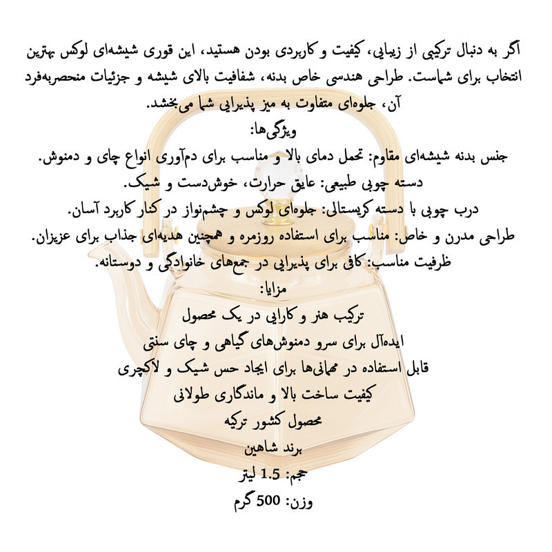قوری شاهین مدل Elvin گنجایش 1500 میلی لیتر