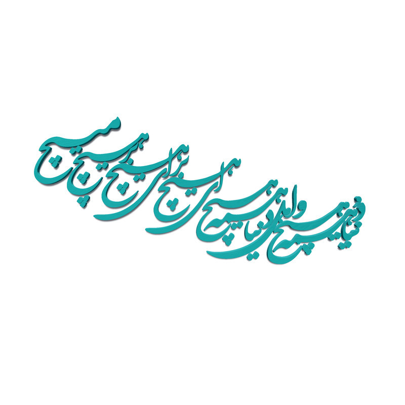 دیوارکوب آرتافرین مدل شعر دنیا همه هیچ و اهل دنیا همه هیچ ای هیچ برای هیچ بر هیچ مپیچ