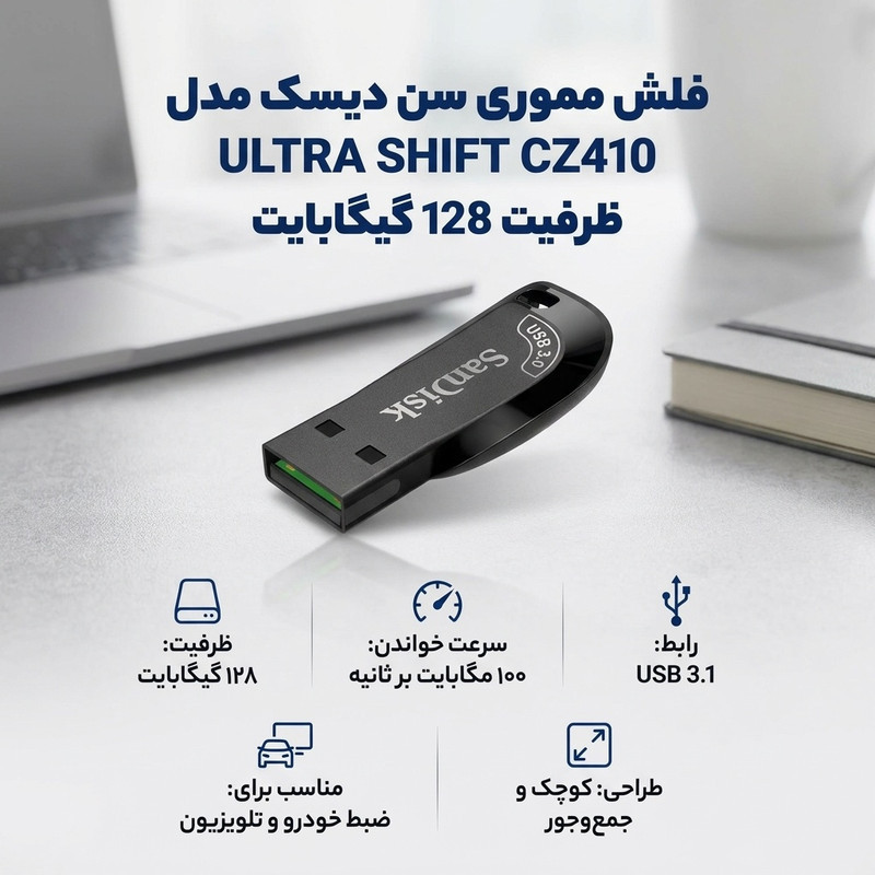 فلش مموری سن دیسک مدل ULTRA SHIFT CZ410 ظرفیت 128GB، سرعت خواندن 100MBs، مجهز به USB 3.1 با سرعت 15 برابر USB 2.0، دارای نرم‌افزار امنیتی و بازیابی فایل، مناسب ضبط خودرو و تلویزیون