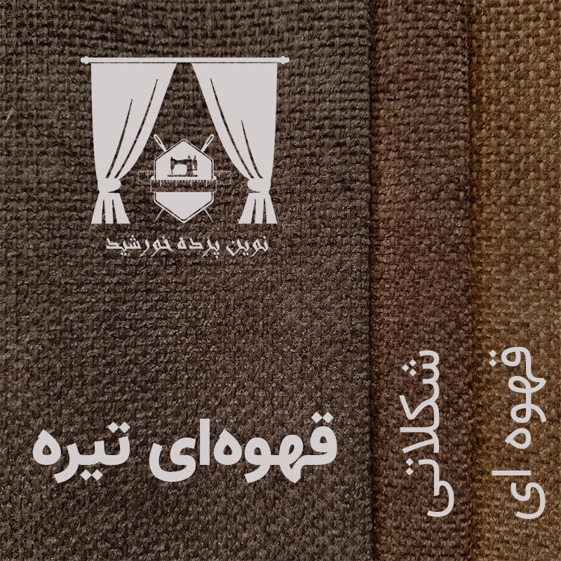 پرده نوین پرده خورشید مدل مخمل هموند سایز 280 * 300 سانتی متر