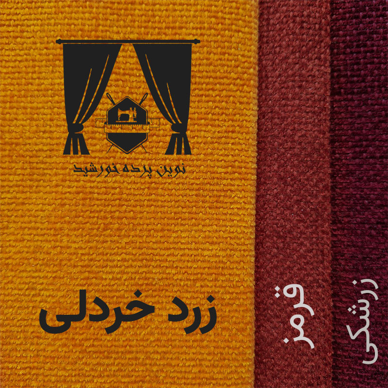پرده نوین پرده خورشید مدل مخمل هموند سایز 280 * 300 سانتی متر