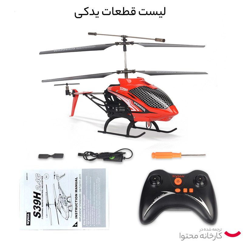 هلیکوپتر بازی کنترلی سیما کد S39H