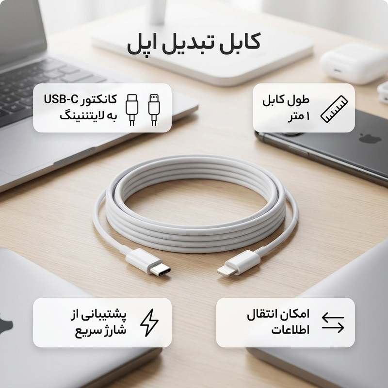 کابل تبدیل USB-C به لایتنینگ اپل طول 2 متر