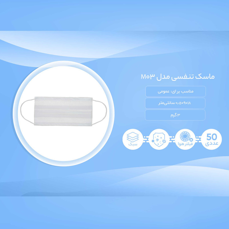 ماسک تنفسی مدل M03 بسته 50 عددی