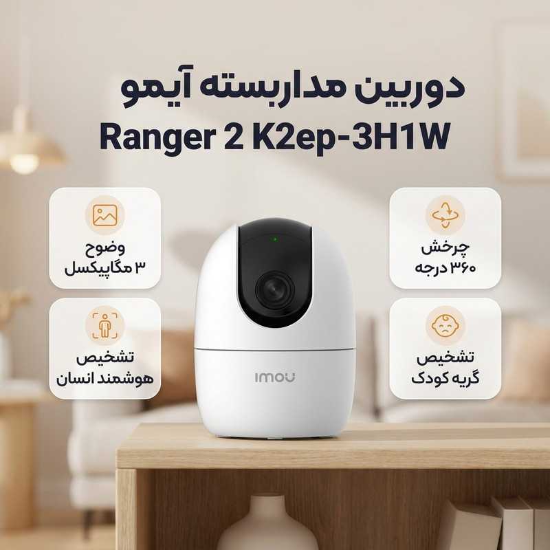 دوربین مداربسته تحت شبکه آیمو مدل Ranger 2 K2ep-3H1W بی‌سیم و باسیم، 3 مگاپیکسل، تشخیص چهره و حرکت، صدای دوطرفه، دید در شب، ارسال هشدار هوشمند و قابلیت تشخیص گریه کودک، نصب سقفی و رومیزی