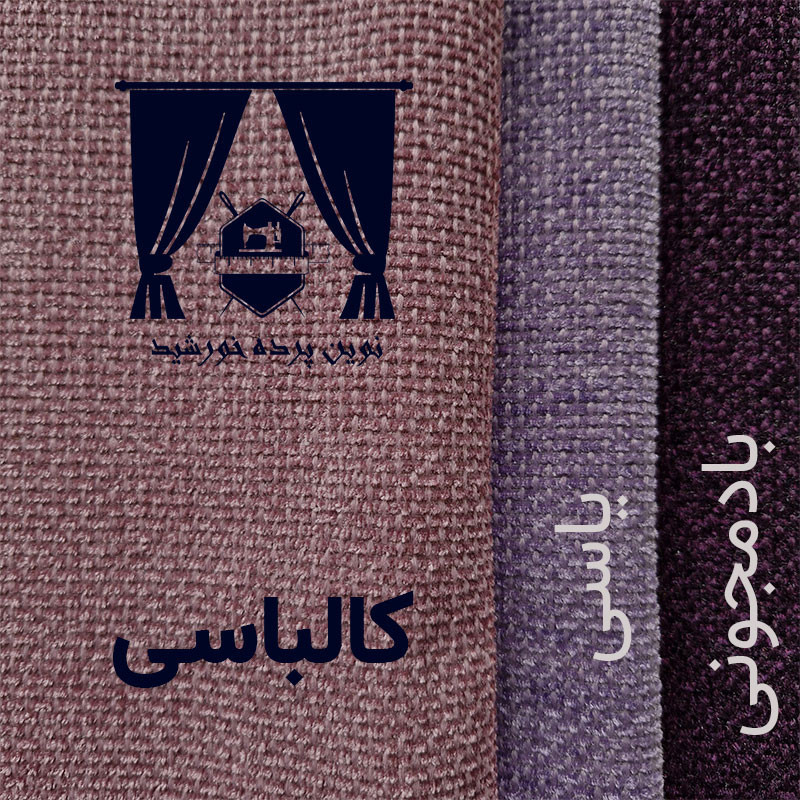 پرده نوین پرده خورشید مدل مخمل هموند سایز 280 * 300 سانتی متر