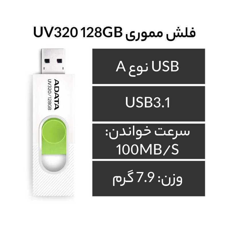 فلش مموری ای دیتا مدل UV320 ظرفیت 128 گیگابایت با درگاه USB 3.1 کشویی و سازگار با ویندوز، مک و لینوکس، انتقال داده با سرعت 10 گیگابیت بر ثانیه و طراحی جمع‌وجور