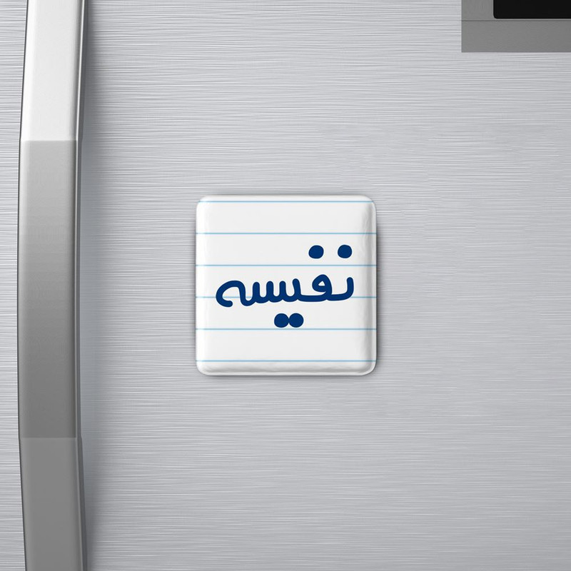 مگنت خندالو مدل نفیسه کد 8363