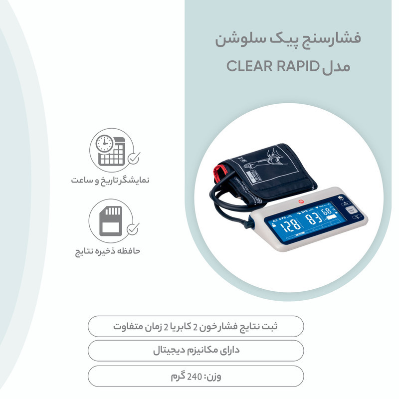 فشارسنج دیجیتال بازویی پیک سلوشن مدل clearRAPID با کاف دو شلنگه، نمایش میانگین نتایج، صفحه نمایش پس‌زمینه مشکی با اعداد سفید، مناسب بازو 22 تا 42 سانتی‌متر، منبع انرژی برق و باتری، همراه کیف و باتری نیم‌قلم