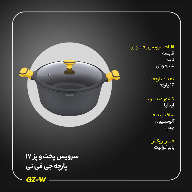سرویس پخت و پز 17 پارچه جی فی نی مدل GZ-W