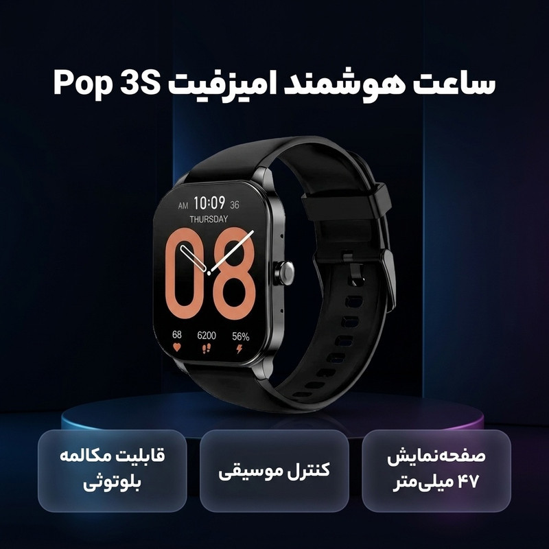 ساعت هوشمند امیزفیت مدل Pop 3S دارای قابلیت های کنترل موسیقی (Music Player)، قابلیت مکالمه از طریق بلوتوث بند سیلیکون