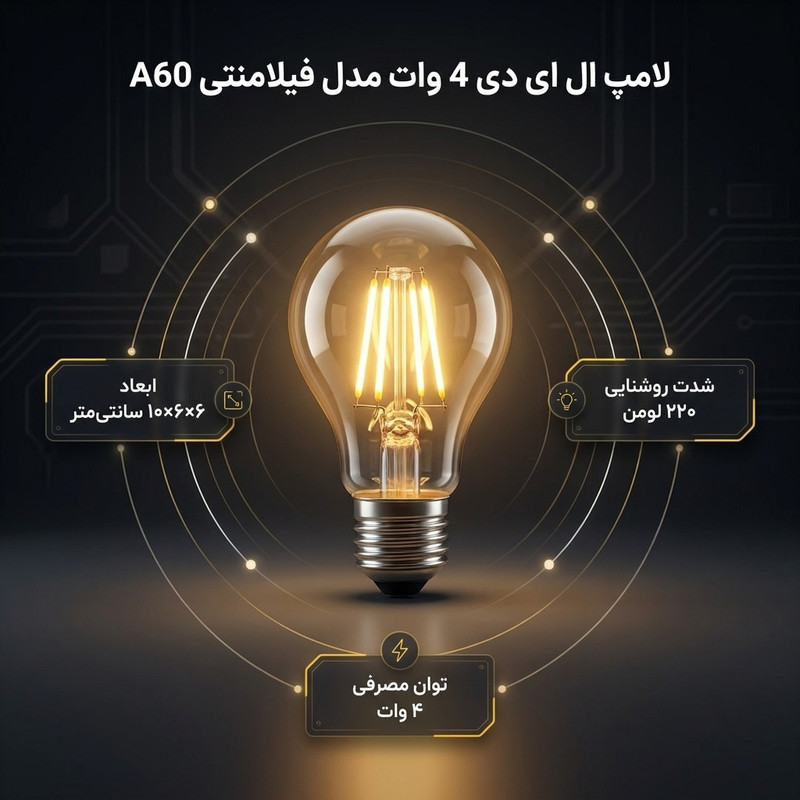 لامپ ال ای دی 4 وات مدل فیلامنتی A60 پایه E27