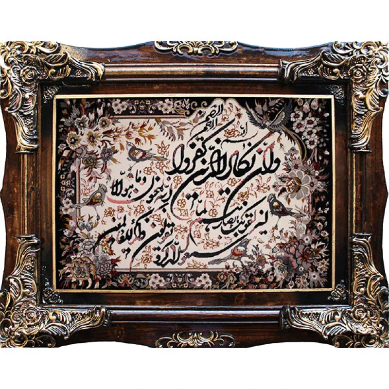 تابلو فرش ماشینی ساینا مدل آیه طرح وان یکاد