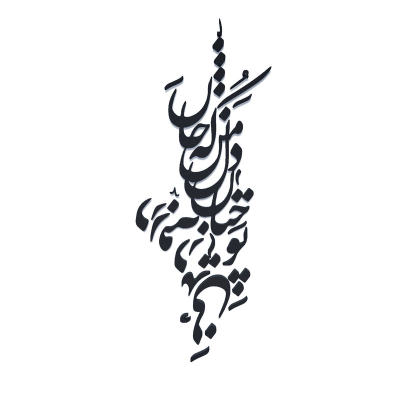 دیوارکوب آرتافرین مدل شعر تو چنان در دل من رفته که جان در بدنی