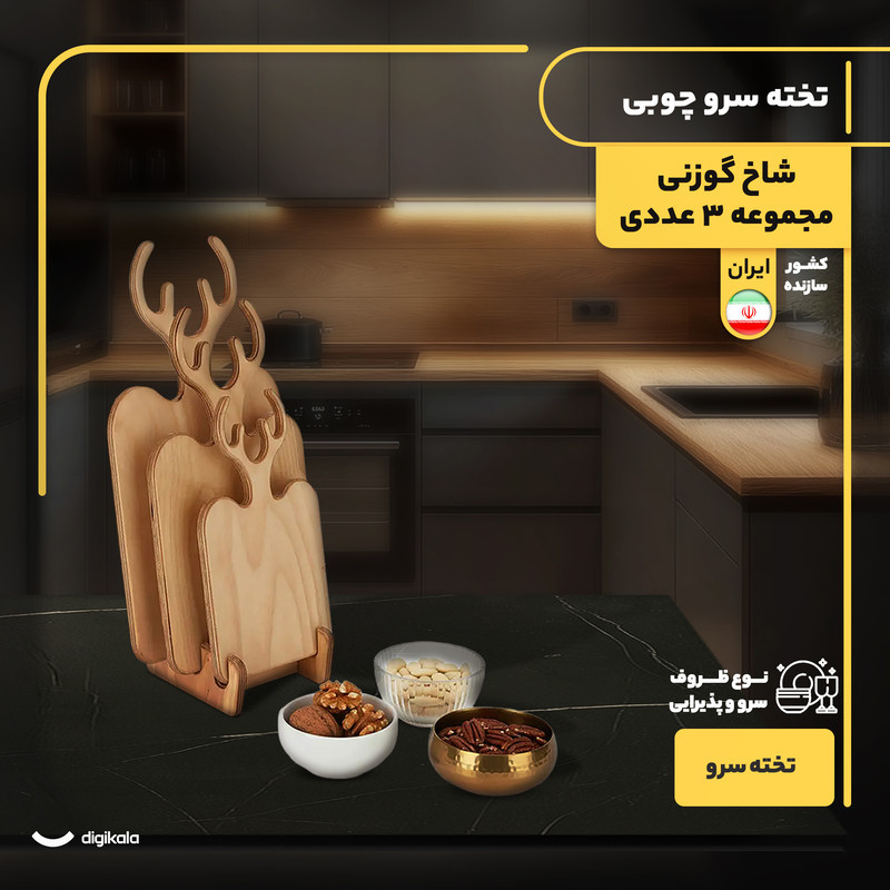 مجموعه 3 عددی تخته سرو چوبی فانتزی مدل شاخ گوزنی با پایه چوبی، ابعاد متنوع، ساخت ایران، مناسب سرو و پذیرایی، شست‌وشو با دست