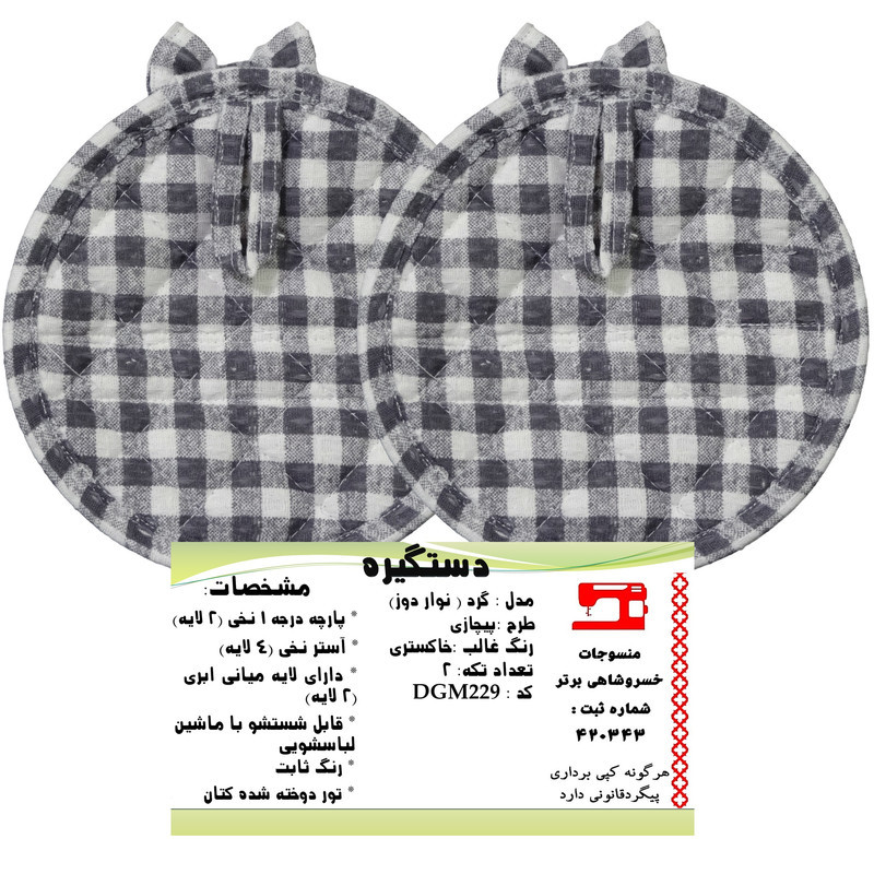 دستگیره منسوجات خسروشاهی برتر مدل  گرد طرح پیچازی کد DGM229 بسته 2 عددی