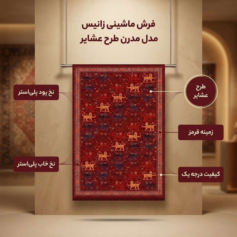 فرش ماشینی زانیس مدل مدرن طرح عشایر زمینه قرمز