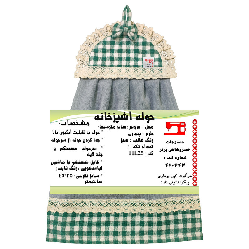 حوله آشپزخانه منسوجات خسروشاهی برتر مدل عروس طرح پیچازی HL25 سایز 45x35 سانتی متر