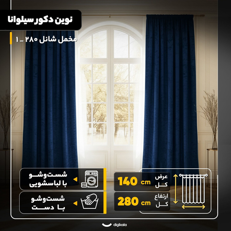 پرده نوین دکور سیلوانا مدل مخمل شانل 280 _ 1 سایز 280x140 سانتی‌متر