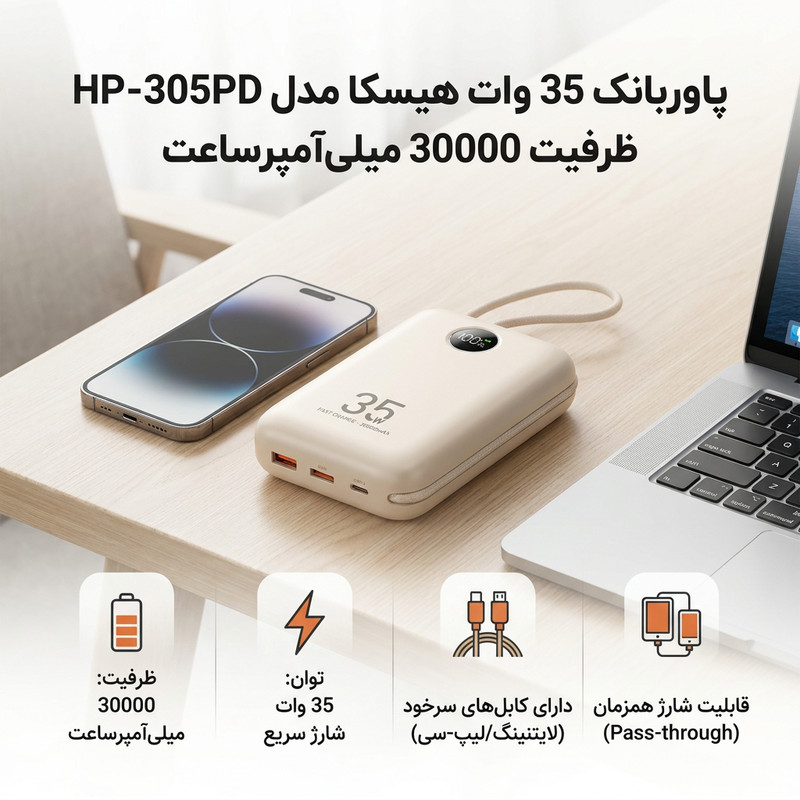 پاوربانک 35 وات هیسکا مدل HP-305PD ظرفیت 30000 میلی‌آمپرساعت