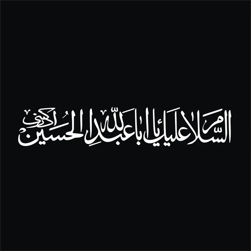 برچسب بدنه خودرو لیزارد مدل مذهبی طرح یا ابا عبد الله الحسین کد LZD-520