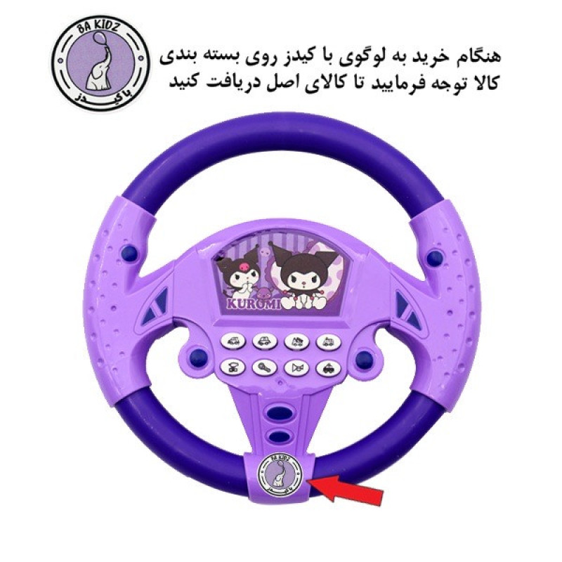اسباب بازی مدل فرمان موزیکال طرح کرومی 45742