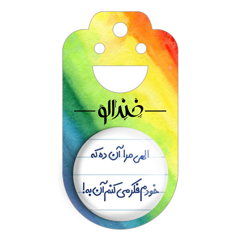 مگنت خندالو مدل الهی مرا آن ده که خودم فکر میکنم آن به کد 6497