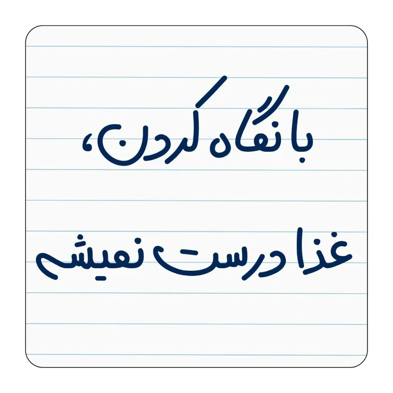 مگنت یخچال مدل با نگاه کردن غذا درست نمیشه کد ۰۰۲