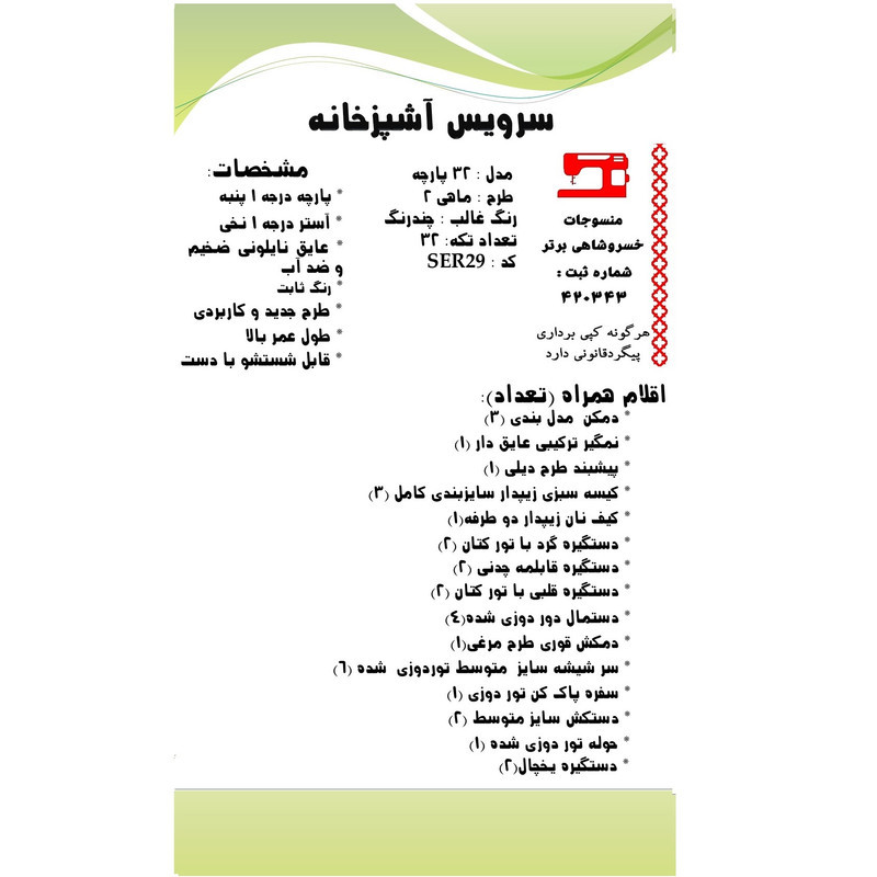 سرویس آشپزخانه 32 پارچه منسوجات خسروشاهی برتر طرح ماهی 2 کد SER29