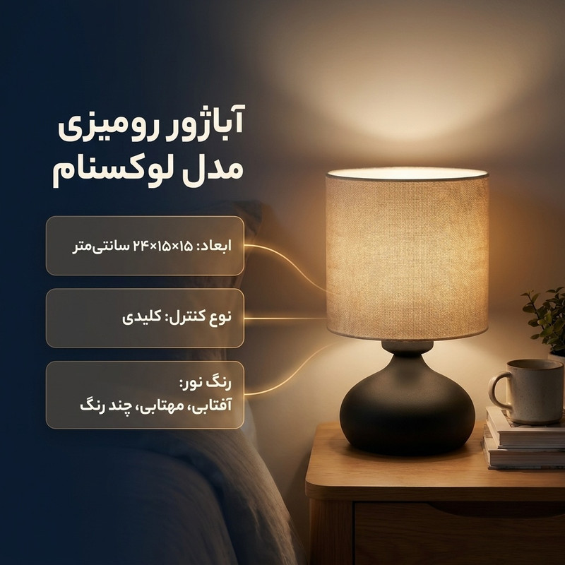 آباژور رومیزی لوکسنام مدل 8022