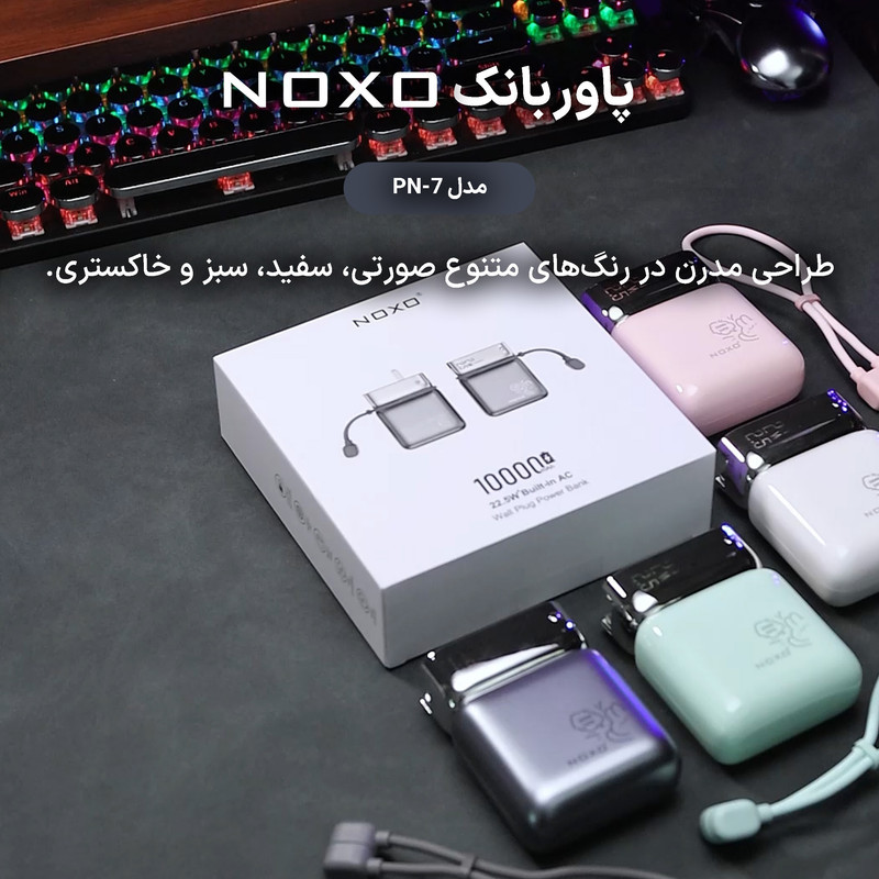 پاوربانک 22.5 وات نوکسو مدل PN-7 ظرفیت 10000 میلی‌آمپرساعت