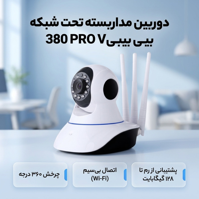 دوربین مداربسته تحت شبکه بیبیV 380 PRO بی‌سیم با چرخش 360 درجه، سنسور CMOS، پشتیبانی از رم تا 128 گیگ و کنترل از طریق اپلیکیشن موبایل