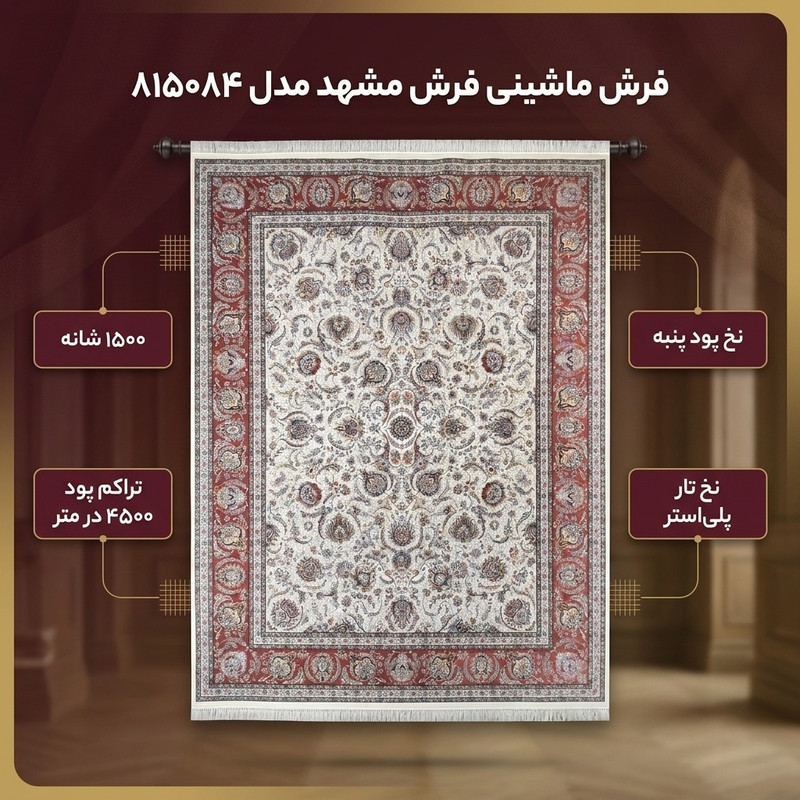 فرش ماشینی 1500 شانه فرش مشهد زمینه کرم حاشیه مسی مدل 815084