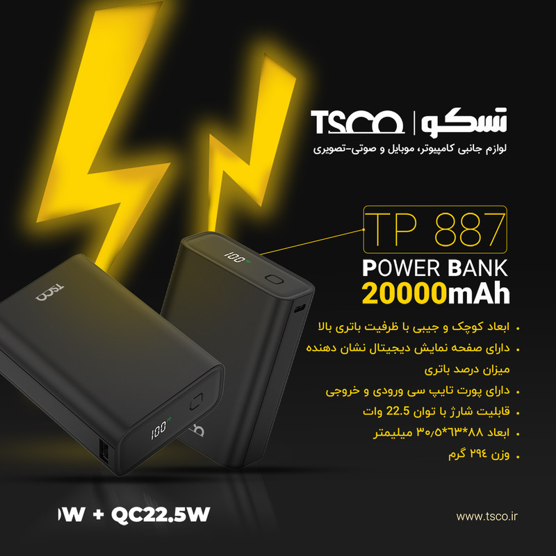 پاوربانک 22.5 وات تسکو مدل TP 887 ظرفیت 20000 میلی‌آمپرساعت
