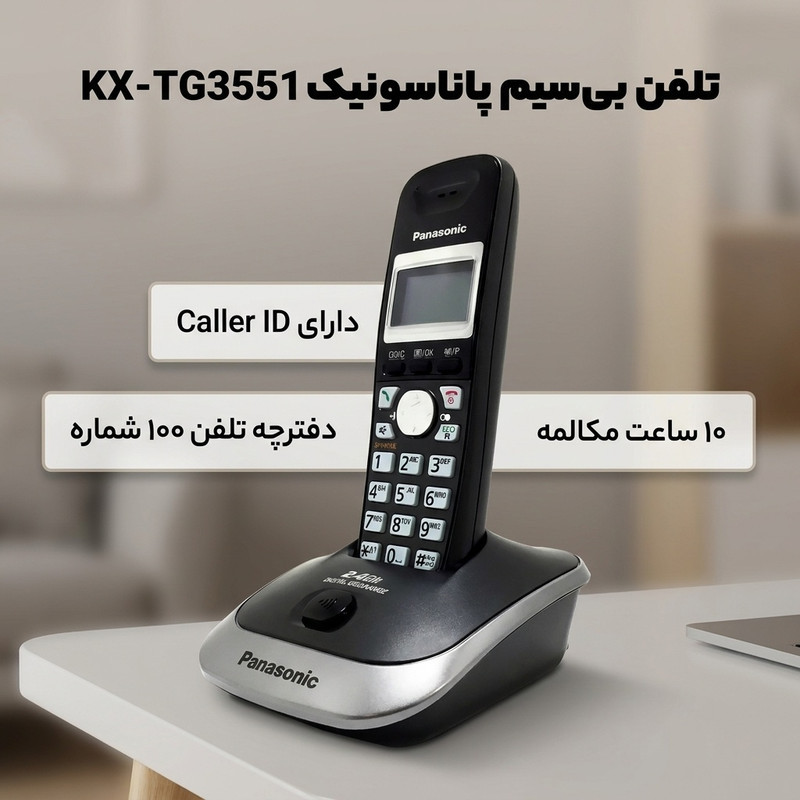 تلفن پاناسونیک مدل KX-TG3551