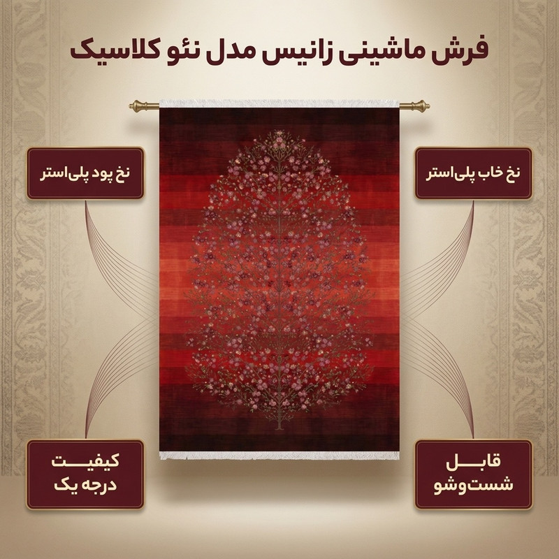 فرش ماشینی زانیس مدل فانتزی طرح نئو کلاسیک زمینه قرمز