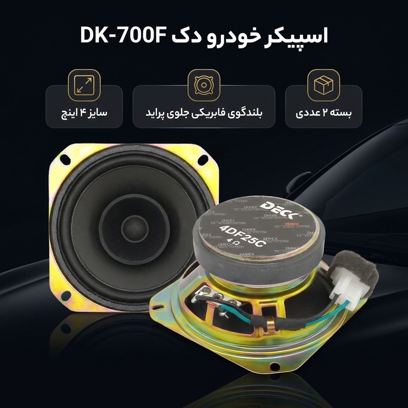 اسپیکر خودرو دک مدل DK-700F مناسب برای پراید بسته 2 عددی