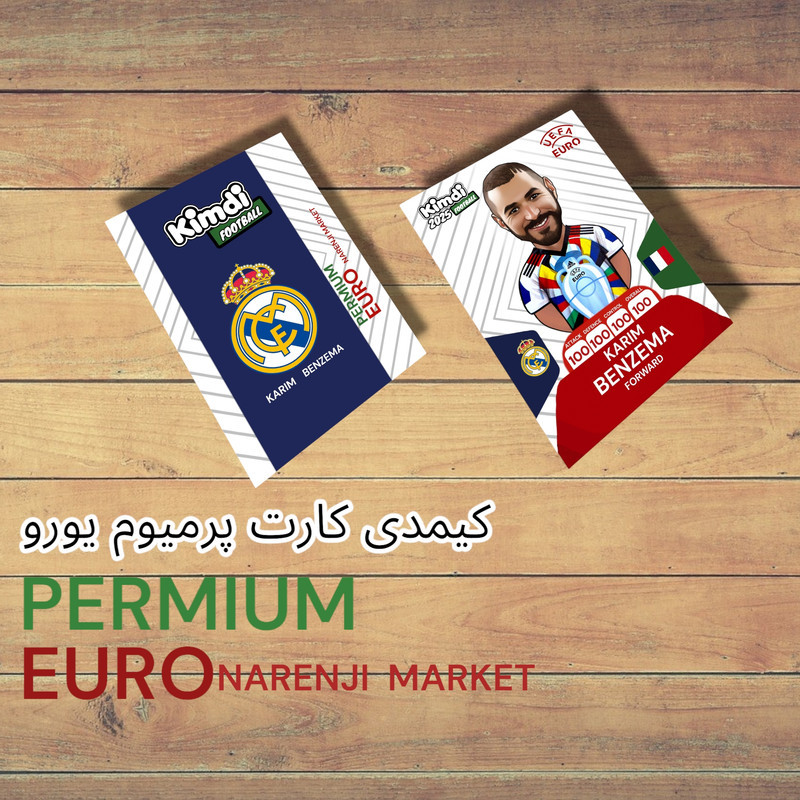 اسباب بازی شانسی کیمدی مدل پرمیوم یورو کریم بنزما سری 2025 کد euro b