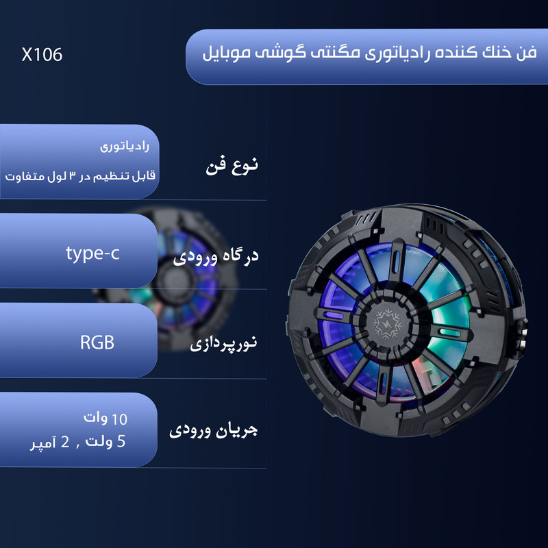خنک کننده گوشی موبایل مدل X106