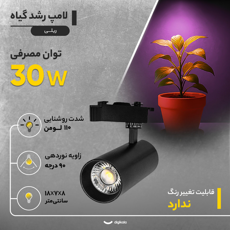 لامپ رشد گیاه 30 وات مدل ریلی