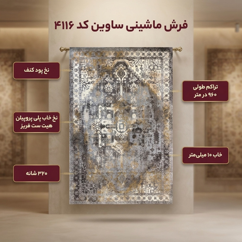 فرش ماشینی ساوین کد 4116 زمینه نقره ای