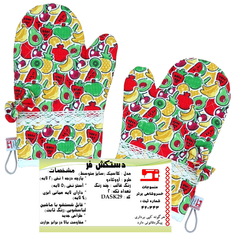 دستکش فر منسوجات خسروشاهی برتر مدل  کلاسیک طرح آووکادو کد DASK29 بسته 2 عددی