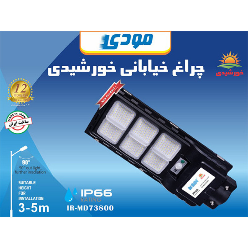 چراغ خیابانی خورشیدی مودی مدل 73800 کد 800
