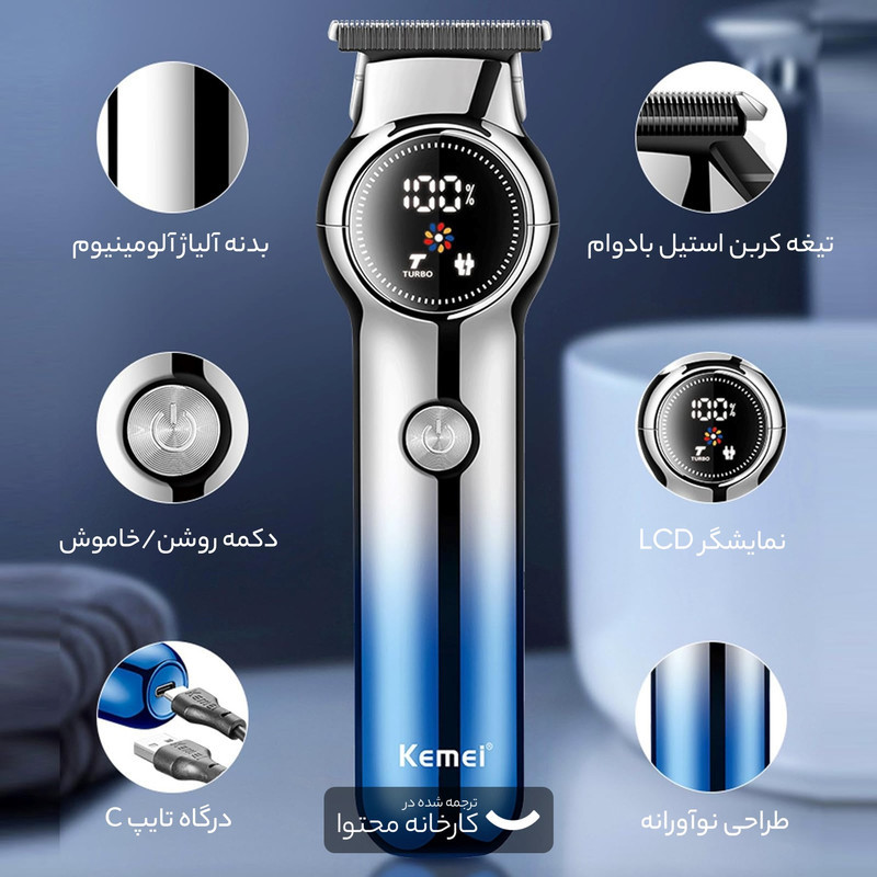 ماشین اصلاح موی صورت کیمی مدل KM-1852 با تیغه کربن استیل، قابلیت تنظیم سرعت، منبع تغذیه کابل USB، شارژ سریع 120 دقیقه و زمان استفاده 180 دقیقه، خط زن و حجم زن با سه شانه و نمایشگر LED میزان شارژ باتری