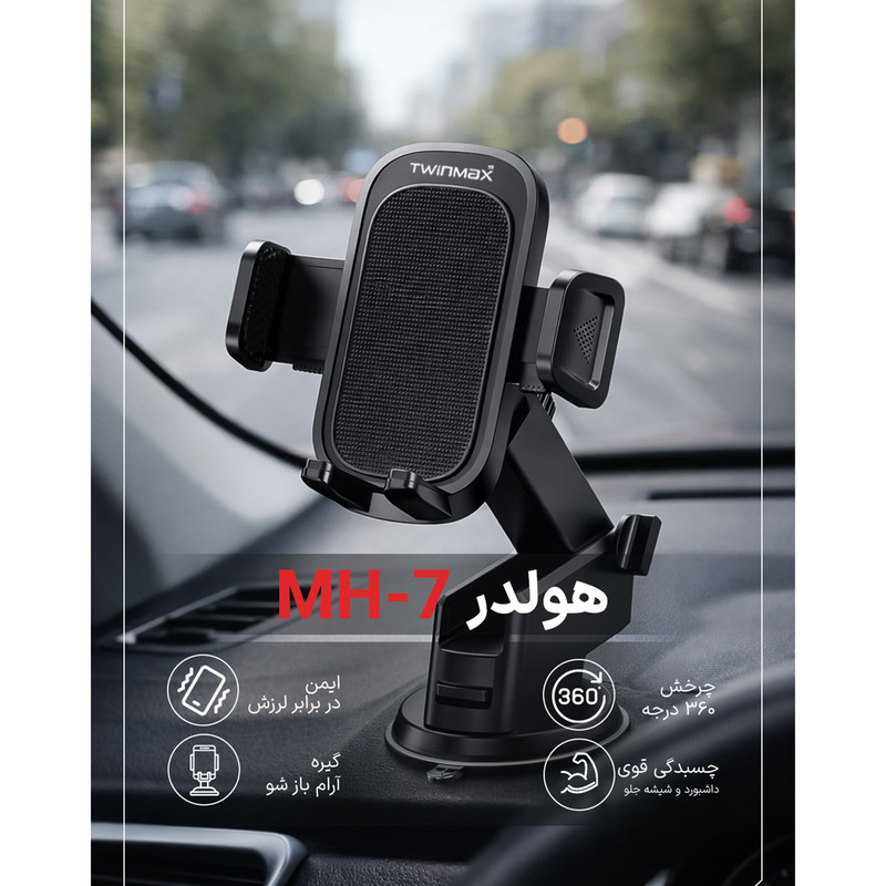 پایه نگهدارنده گوشی موبایل تویین مکس مدل MH-7