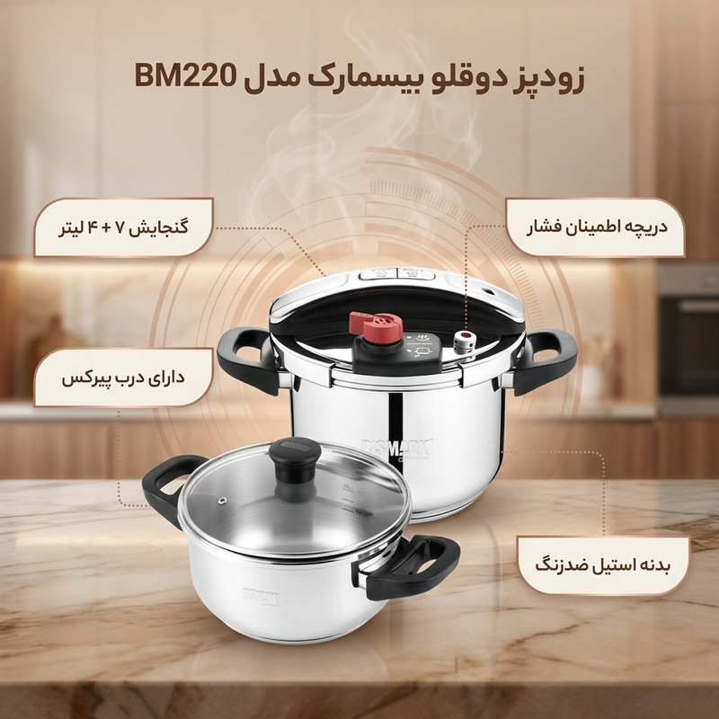 زودپز دوقلو بیسمارک مدل BM220 گنجایش 4 و7 لیتر